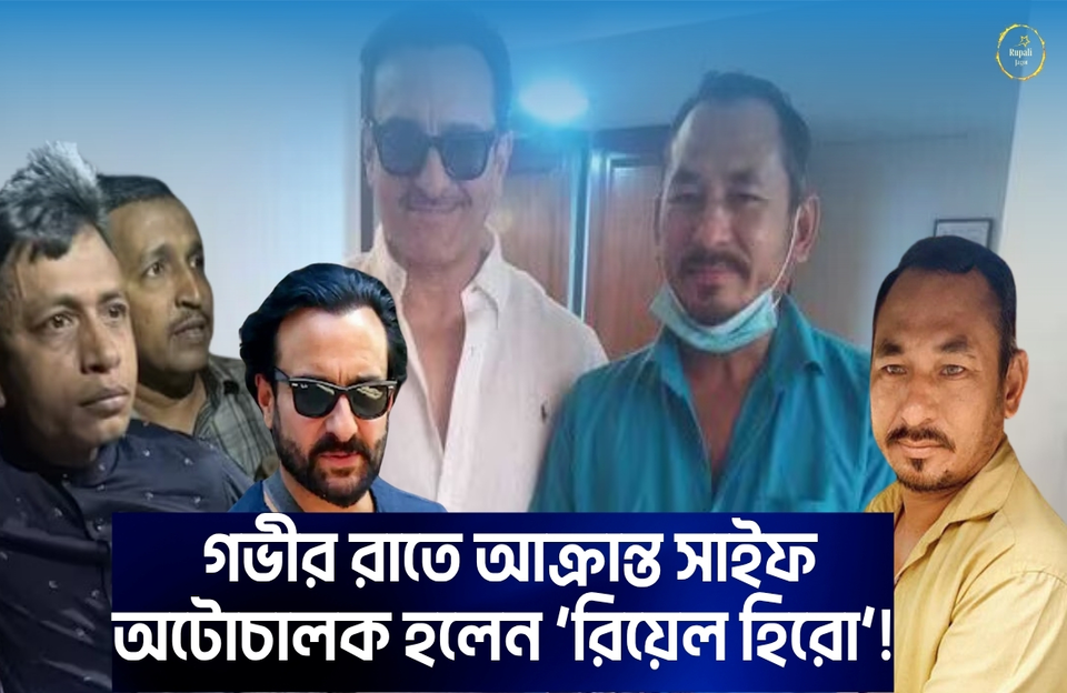 Saif-ali-khan-with-hero-auto-driver-bhajan-singh-rana