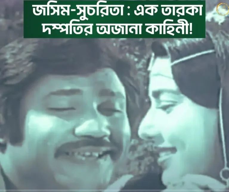 জসিম ও সুচরিতা