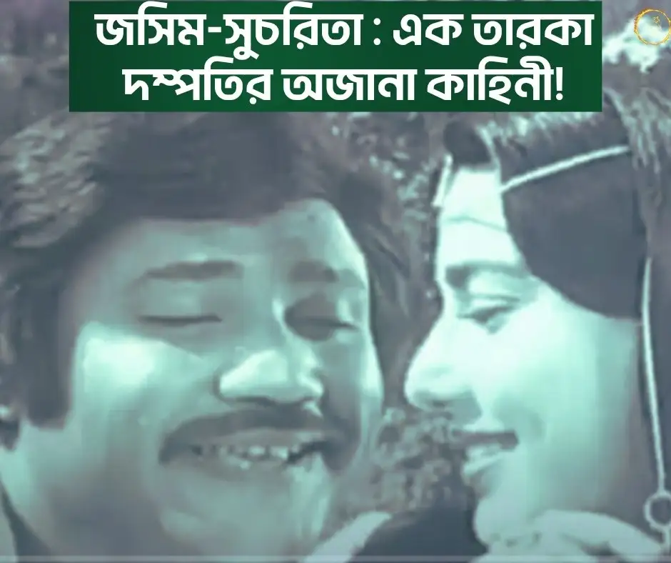 জসিম ও সুচরিতা