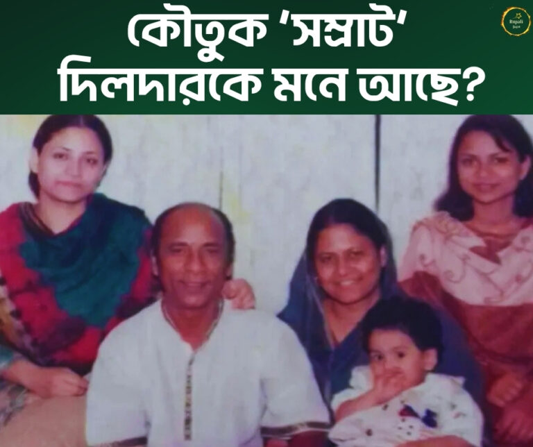 Bangladeshi Comedian Empire Dildar with family
