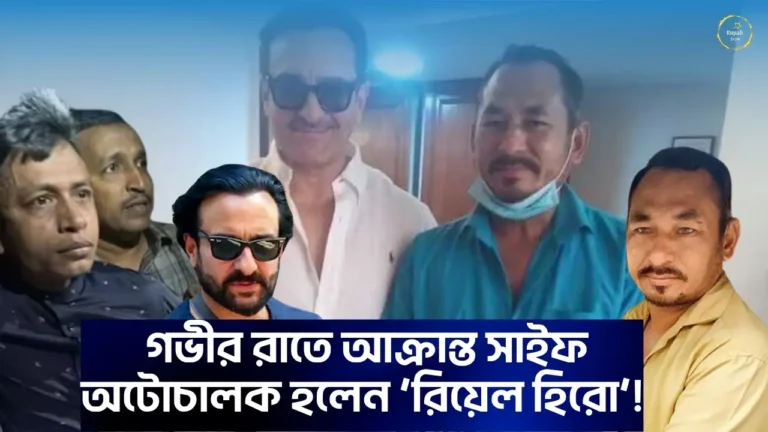 Bollywood Actor Saif Ali Khan safe a auto driver