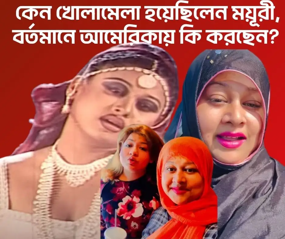 কেন খোলামেলা হয়েছিলেন ময়ূরী, বর্তমানে আমেরিকায় কি করছেন?