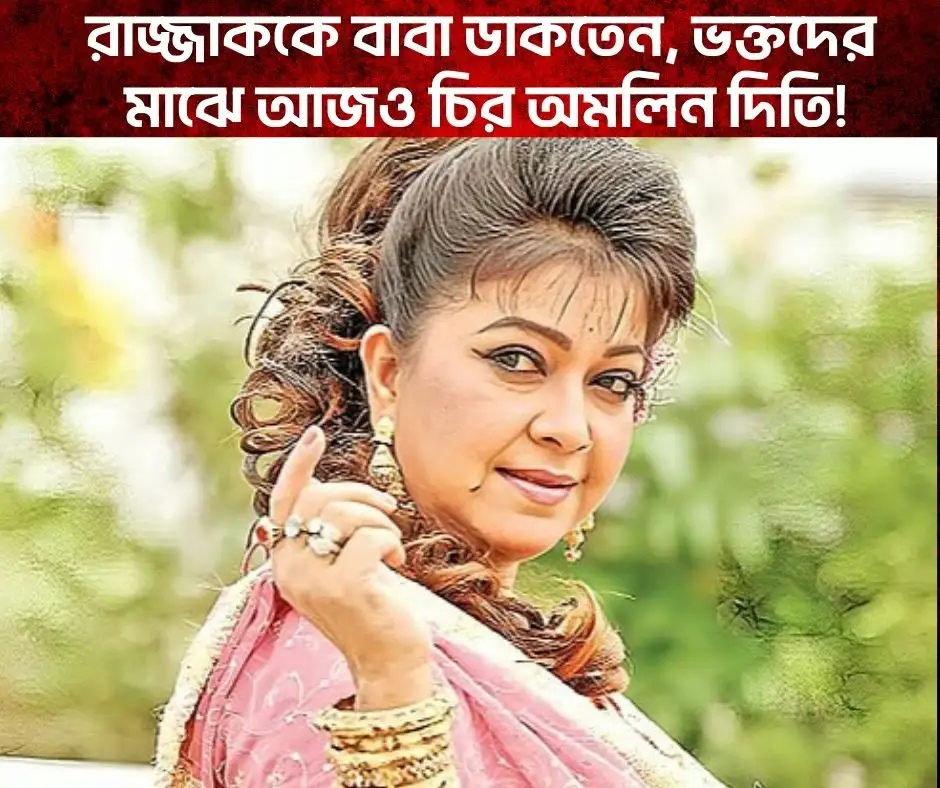 রাজ্জাককে বাবা ডাকতেন, ভক্তদের মাঝে আজও চির অমলিন দিতি!