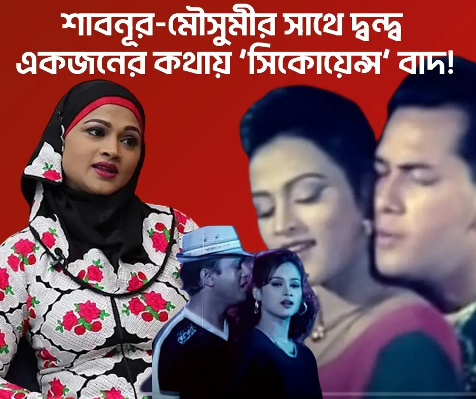 শাবনূর-মৌসুমীর-সাথে-দ্বন্দ্ব-একজনের-কথায়-‘সিকোয়েন্স-বাদ, কাকে ইঙ্গিত করেছেন নায়িকা সোনিয়া?