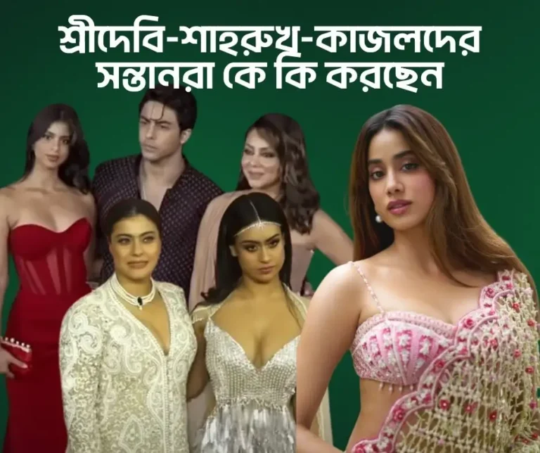 বলিউডের তারকা কিডসরা কে কি করেন