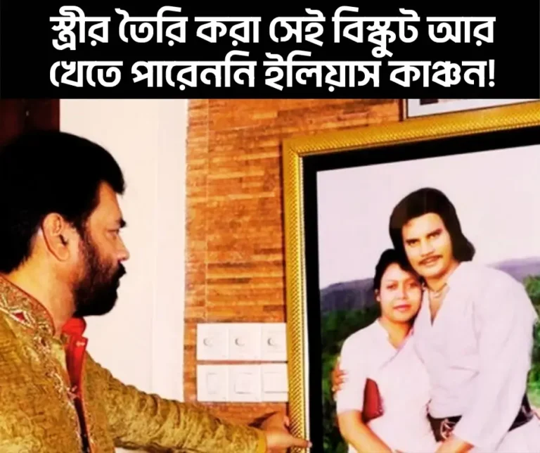 স্ত্রীর তৈরি করা সেই বিস্কুট আর খেতে পারেননি ইলিয়াস কাঞ্চন!