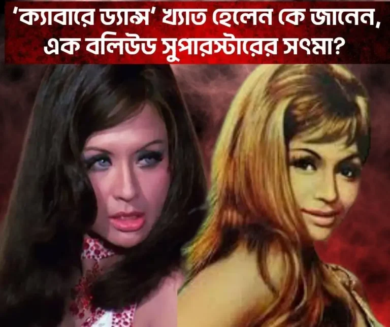 ‘ক্যাবারে ড্যান্স’ খ্যাত হেলেন কে জানেন, এক বলিউড সুপারস্টারের সৎমা?