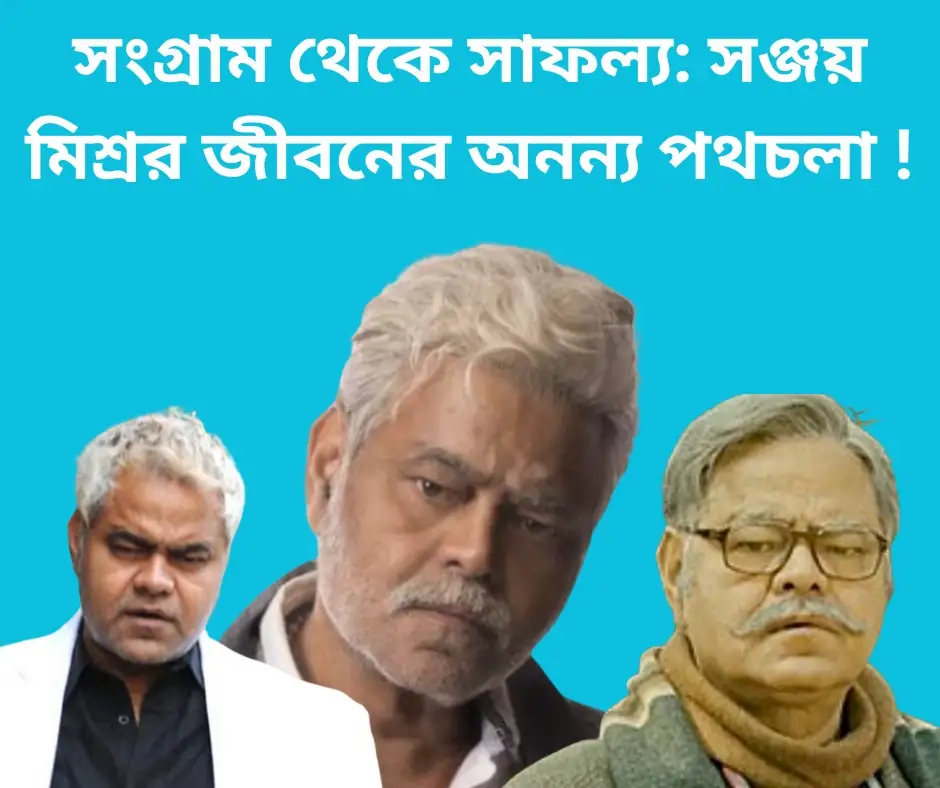 সংগ্রাম থেকে সাফল্য: সঞ্জয় মিশ্রর জীবনের অনন্য পথচলা!