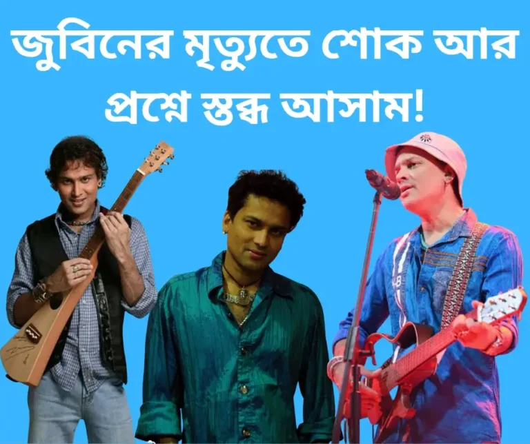 জুবিনের মৃত্যুতে শোক আর প্রশ্নে স্তব্ধ আসাম!