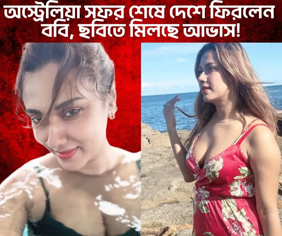 অস্ট্রেলিয়া থেকে দেশে ফিরে সুইমিংপুলে ঝড় তুললেন ববি হক