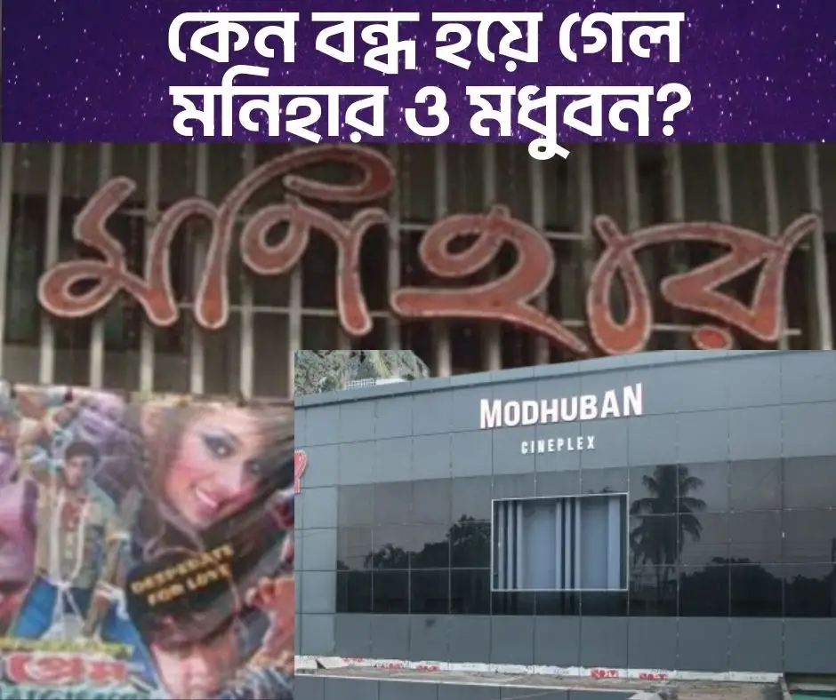 কেন বন্ধ হয়ে গেল যশোরের মনিহার ও বগুড়ার মধুবন?