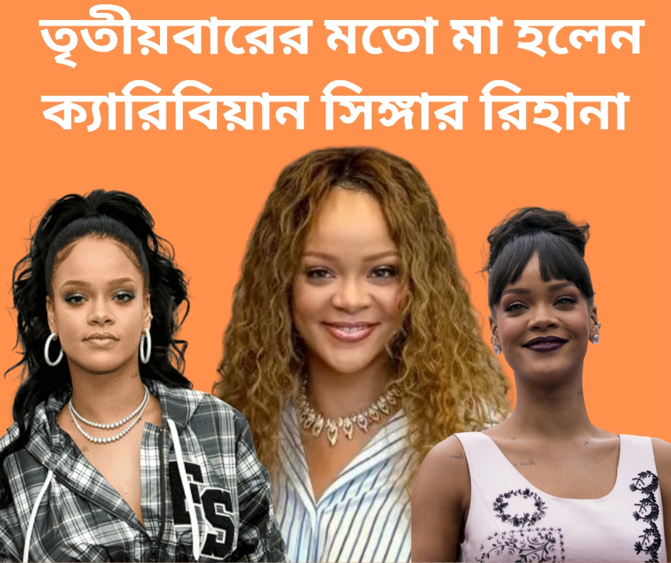 তৃতীয়বারের মতো মা হলেন ক্যারিবিয়ান সিঙ্গার রিহানা!