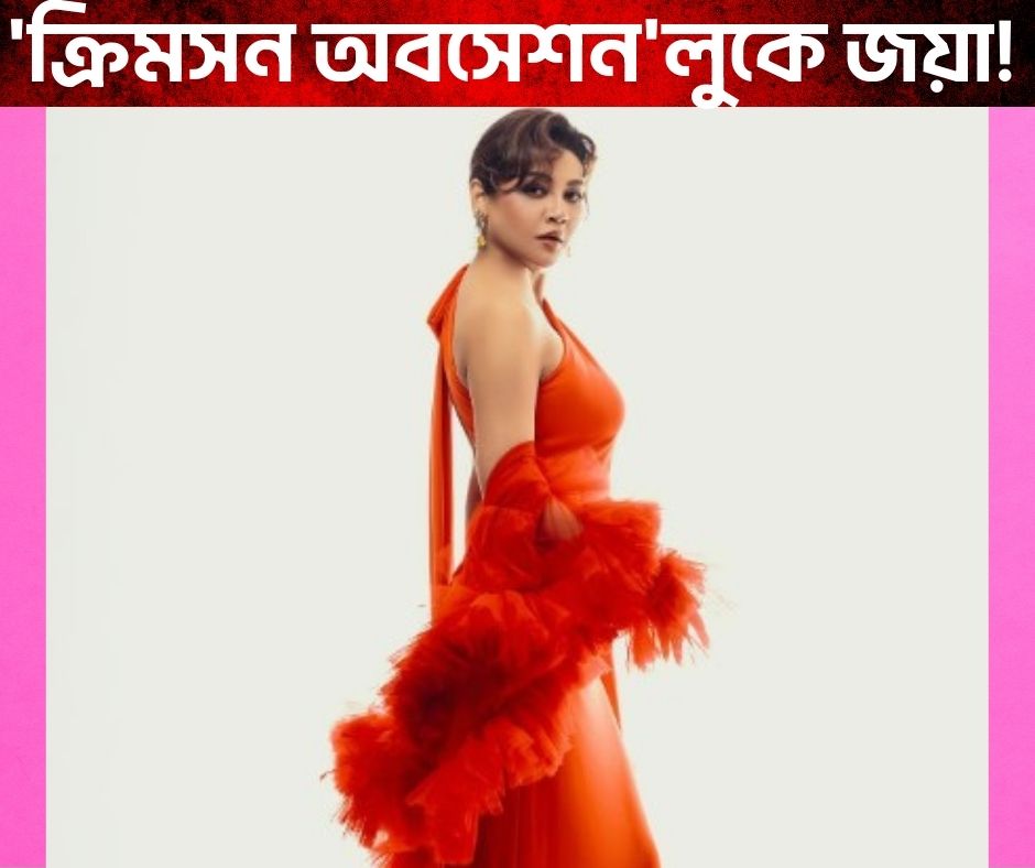 'ক্রিমসন অবসেশন'লুকে জয়া আহসান!