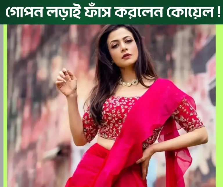 টলিউডের প্রখ্যাত অভিনেতা রঞ্জিত মল্লিকের মেয়ে কোয়েল মল্লিককেও স্ট্রাগল করতে হয়েছে