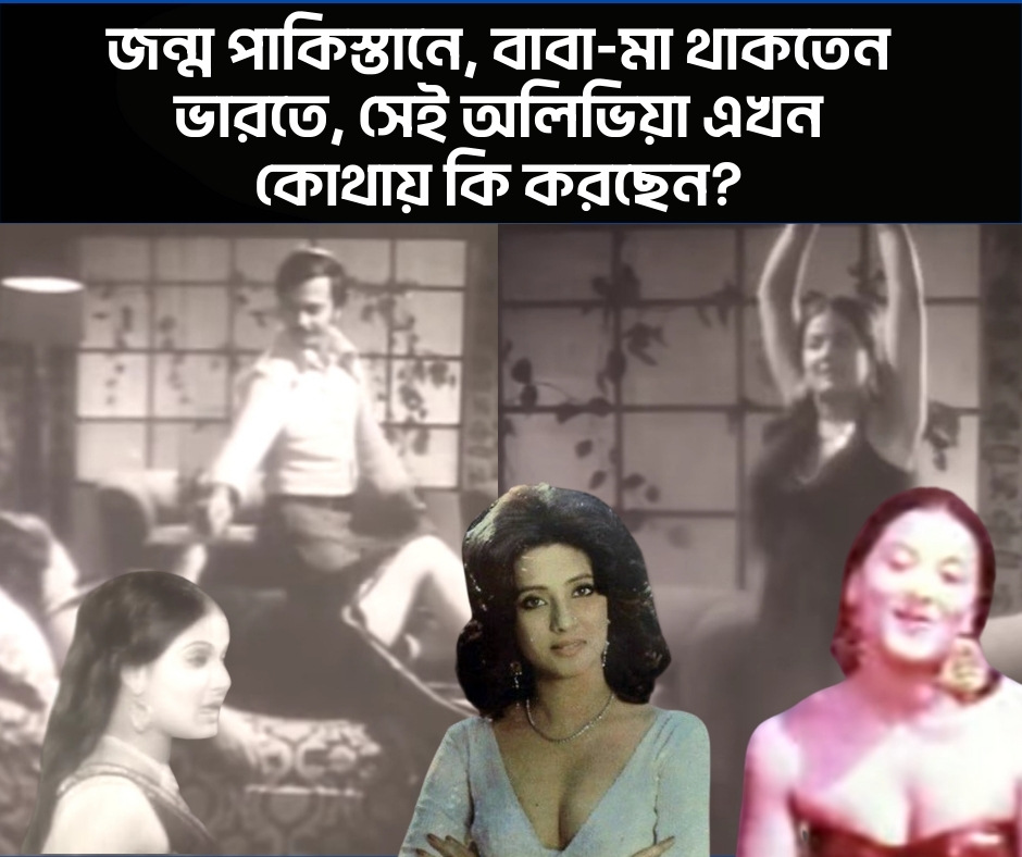 জন্ম পাকিস্তানে, বাবা-মা থাকতেন ভারতেসেই অলিভিয়া এখন কোথায় কি করছেন?