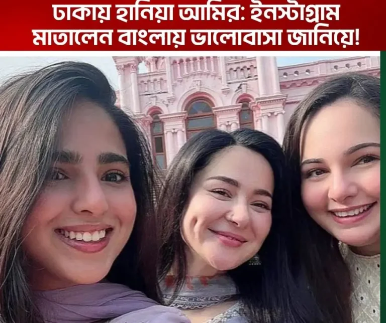 ঢাকায় হানিয়া আমির ইনস্টাগ্রাম মাতালেন বাংলায় ভালোবাসা জানিয়ে!