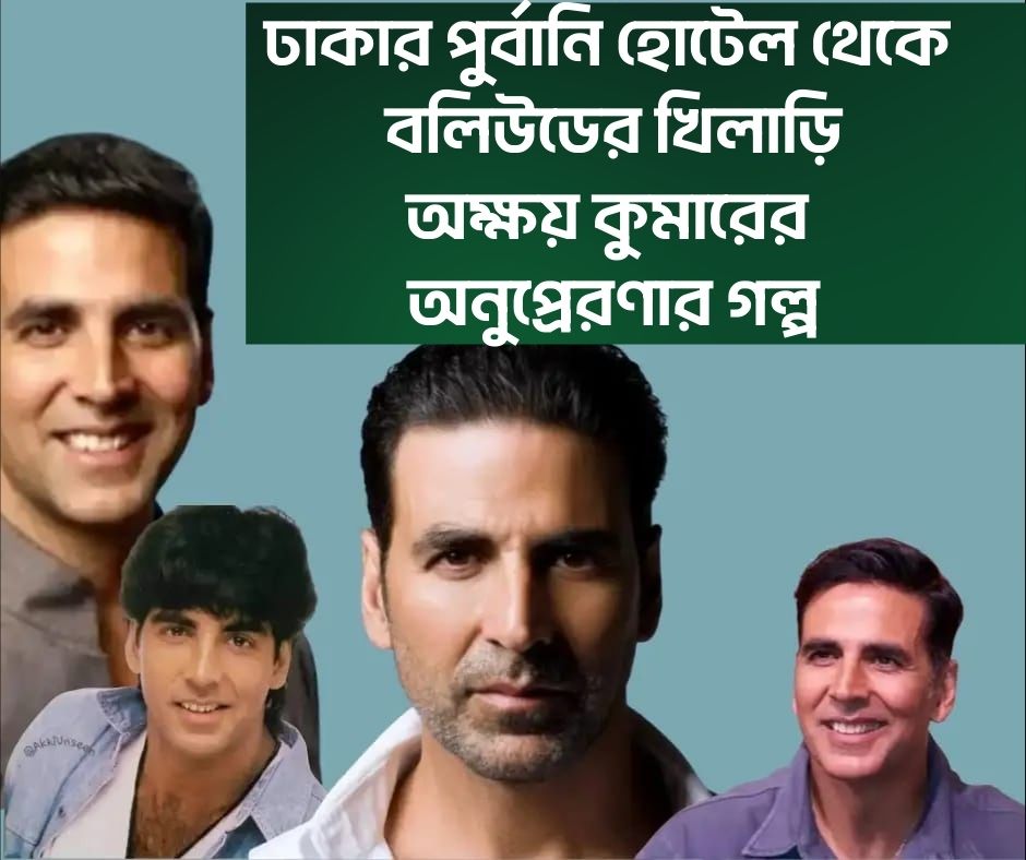 ঢাকার পুর্বানি হোটেলে এক সময় সহকারী শেফ হিসাবে কাজ করতেন বলিউড তারকা অক্ষয় কুমার