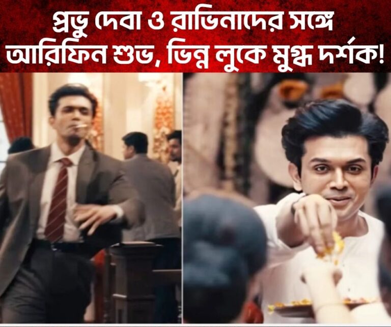 প্রভু দেবা ও রাভিনাদের সঙ্গে আরিফিন শুভ, ভিন্ন লুকে মুগ্ধ দর্শক!