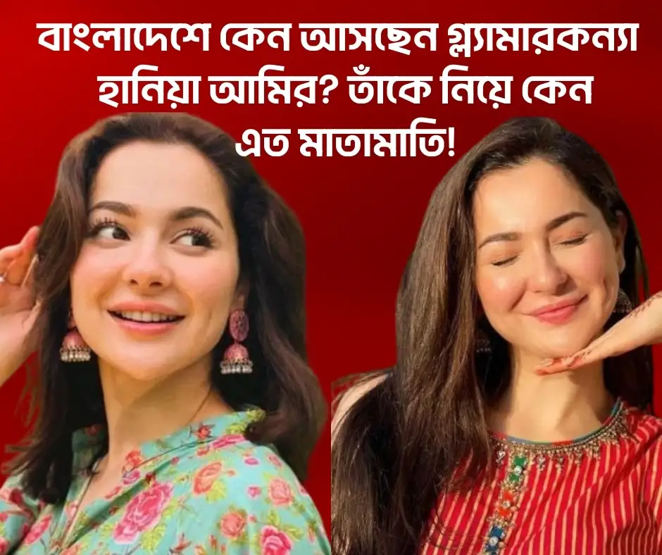 Pakistan Actress Hania Aamir Coming soon in Bangladesh.