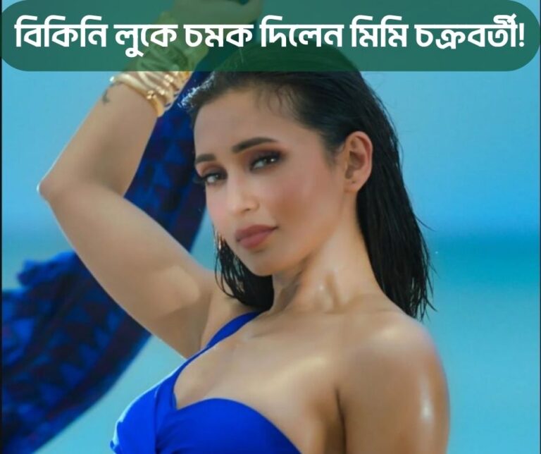 বিকিনি লুকে চমক দিলেন মিমি চক্রবর্তী!