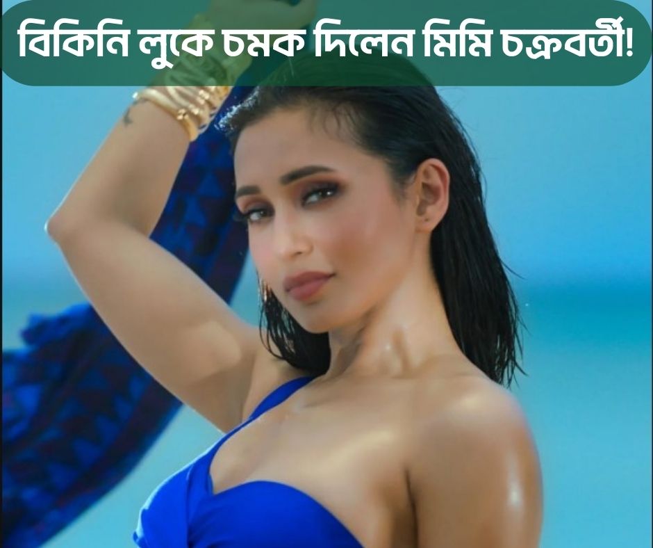 বিকিনি লুকে চমক দিলেন মিমি চক্রবর্তী!