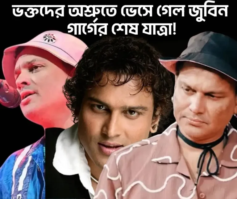 ভক্তদের অশ্রুতে ভেসে গেল জুবিন গার্গের শেষ যাত্রা!