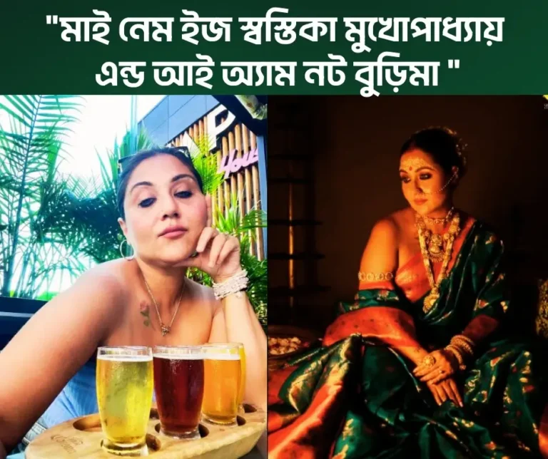 সাহসী অভিনেত্রী স্বস্তিকা মুখার্জি