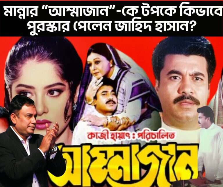 মান্নার ”আম্মাজান”-কে টপকে কিভাবে জাতীয় চলচ্চিত্র পুরস্কার পেলেন জাহিদ হাসান?