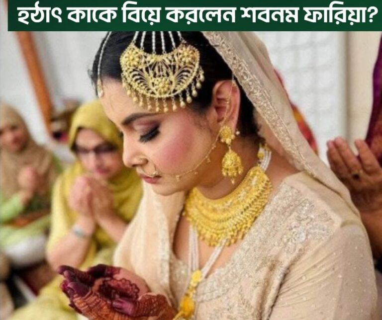 হঠাৎ কাকে বিয়ে করলেন শবনম ফারিয়া?