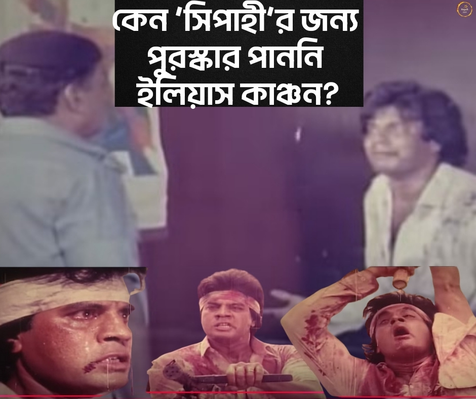 `সিপাহী’র জন্য কেন পুরস্কার পাননি ইলিয়াস কাঞ্চন?