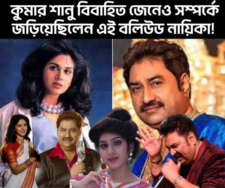 কুমার-শানু-বিবাহিত-জেনেও-সম্পর্কে-জড়িয়েছিলেন-এই-বলিউড-নায়িকা