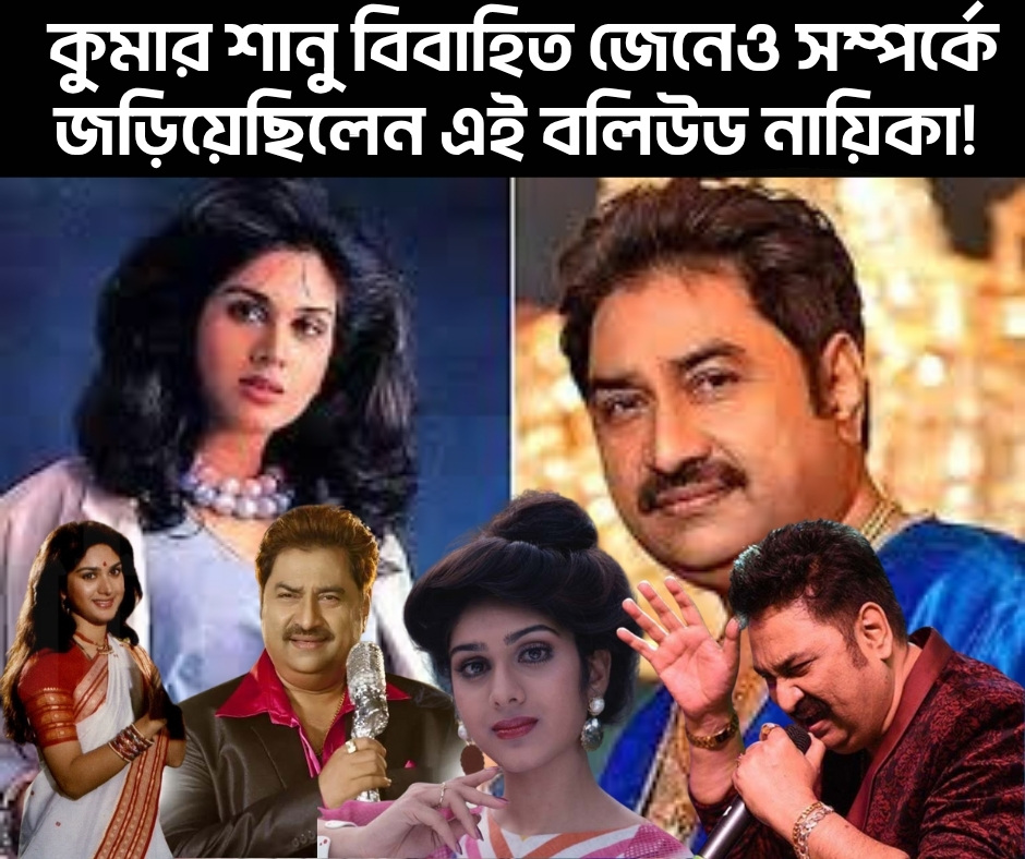 কুমার-শানু-বিবাহিত-জেনেও-সম্পর্কে-জড়িয়েছিলেন-এই-বলিউড-নায়িকা