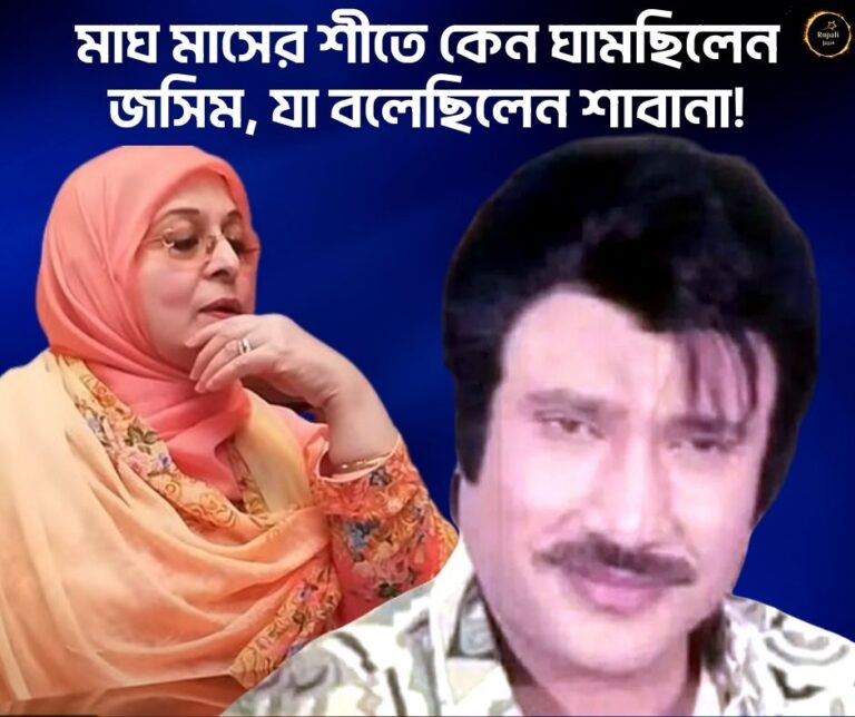 মাঘ মাসের শীতে কেন ঘামছিলেন জসিম, যা বলেছিলেন শাবানা!