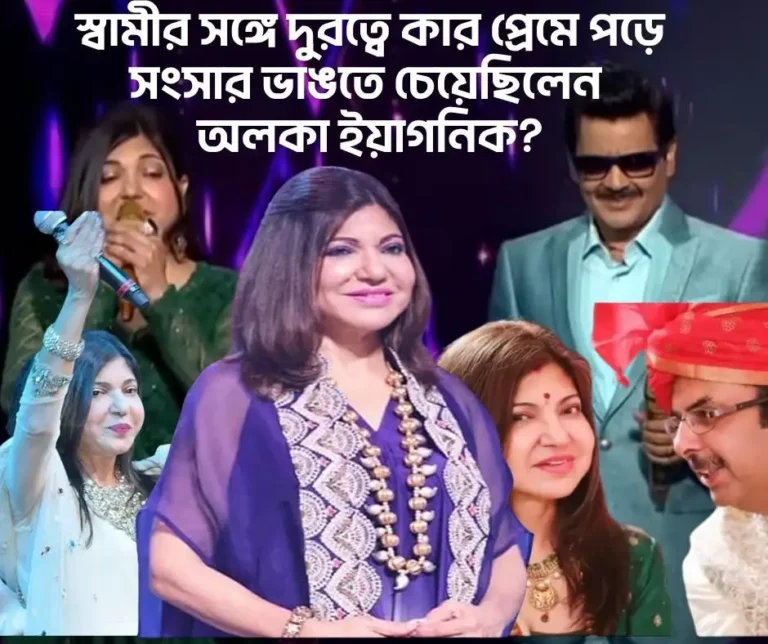 স্বামীর সঙ্গে দুরত্বে কার প্রেমে পড়ে সংসার ভাঙতে চেয়েছিলেন অলকা ইয়াগনিক?