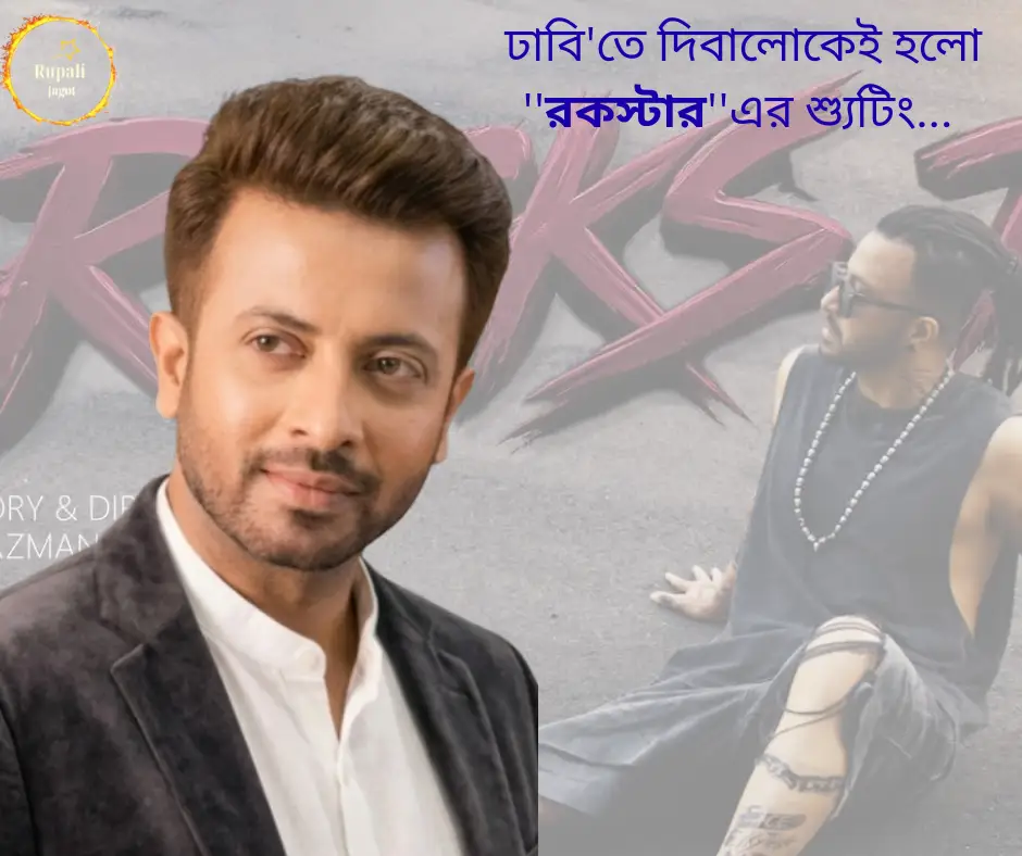 দিনের আলোতেই ঢাকা বিশ্ববিদ্যালয়ে হলো শাকিব খানের আসন্ন সিনেমা “রকস্টার” এর শ্যুটিং…