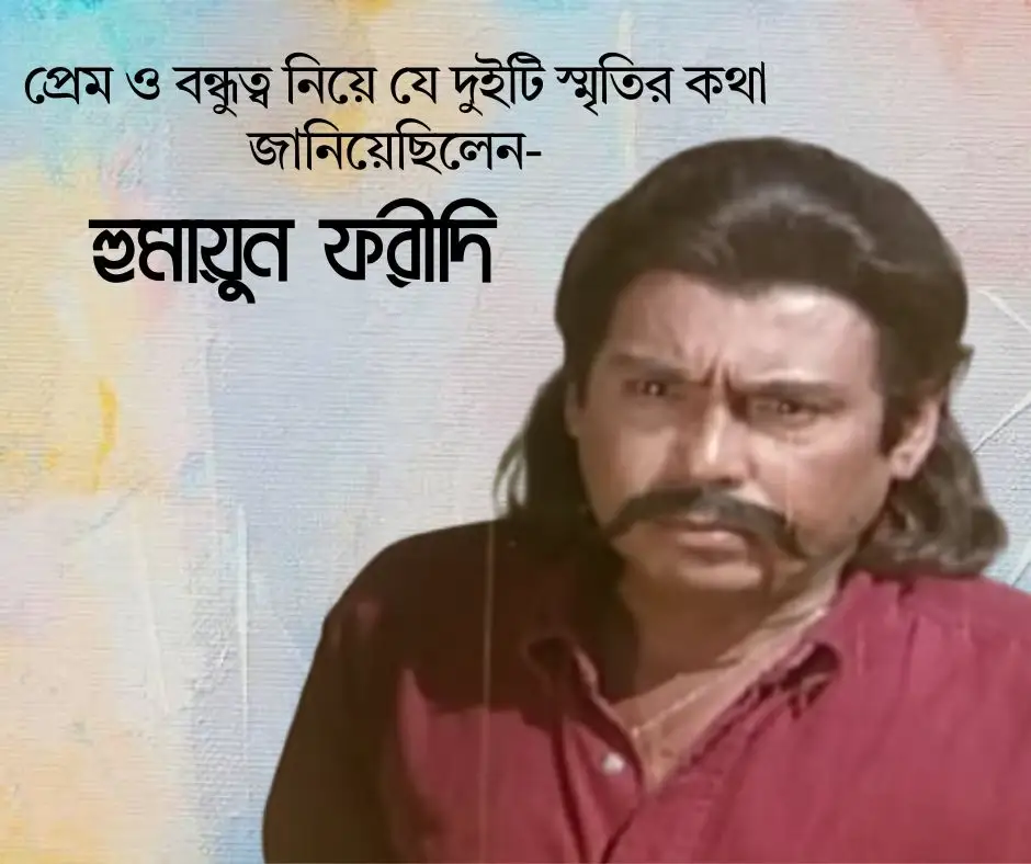 প্রেম ও বন্ধুত্ব নিয়ে যে দুইটি স্মৃতির কথা জানিয়েছিলেন- হুমায়ুন ফরীদি!