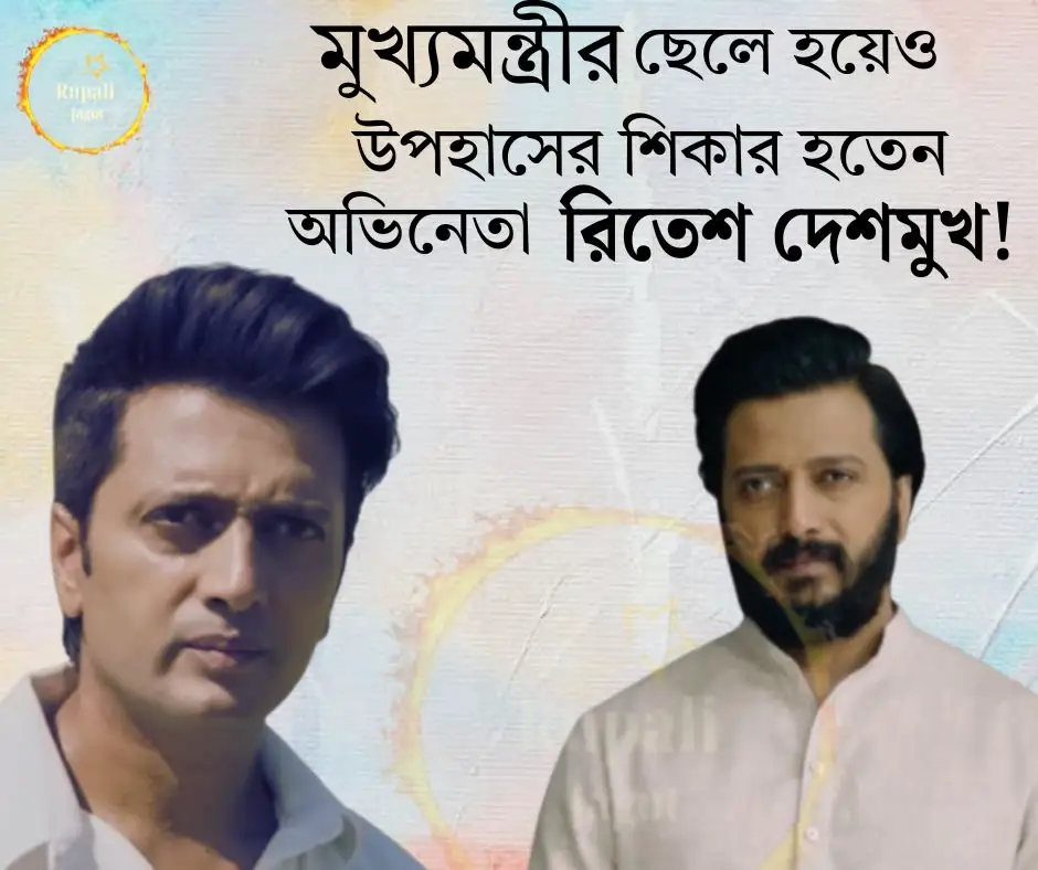 মুখ্যমন্ত্রীর ছেলে হয়েও উপহাসের শিকার হতেন অভিনেতা রিতেশ দেশমুখ!