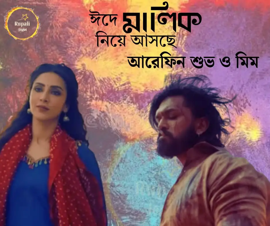 ঈদে “মালিক” নিয়ে আসছে আরেফিন শুভ ও মিম… কেমন হবে গল্প?