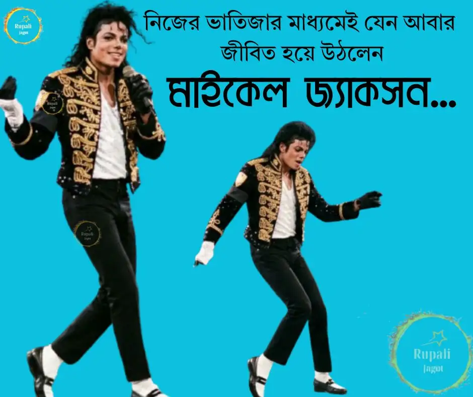 নিজের ভাতিজার মাধ্যমেই যেন আবার জীবিত হয়ে উঠলেন মাইকেল জ্যাকসন…