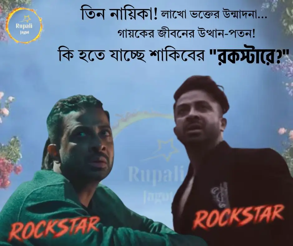 তিন নায়িকা! লাখো ভক্তের উন্মাদনা…গায়কের জীবনের উত্থান-পতন!কি হতে যাচ্ছে শাকিবের “রকস্টারে?”