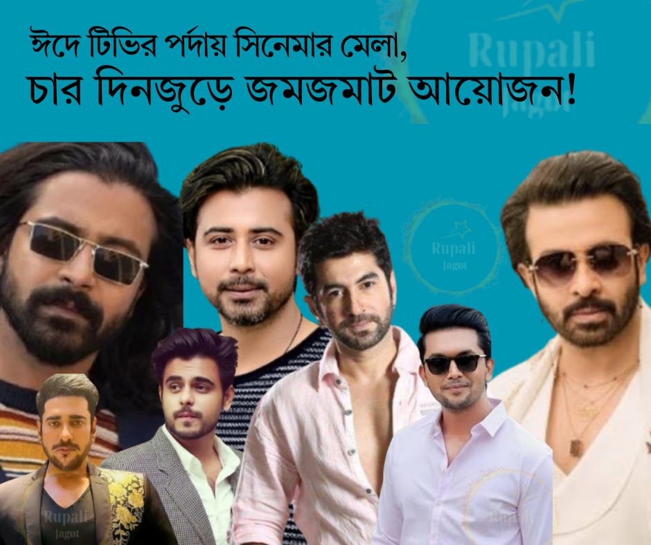 ঈদে টিভির পর্দায় সিনেমার মেলা, চার দিনজুড়ে জমজমাট আয়োজন!