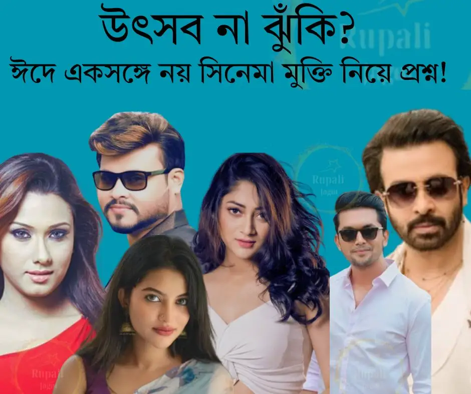 উৎসব না ঝুঁকি? ঈদে একসাথে নয় সিনেমা মুক্তি নিয়ে প্রশ্ন!