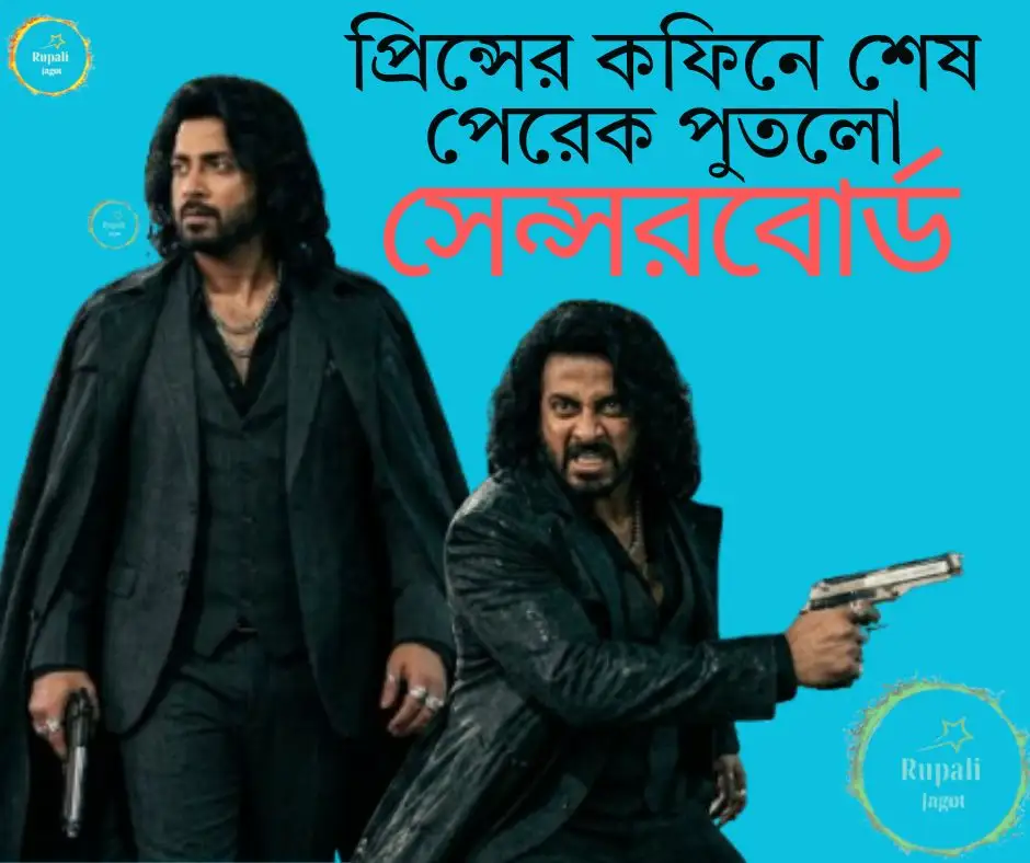 প্রিন্সের কফিনে এবার শেষ পেরেক পুতলো সেন্সরবোর্ড…