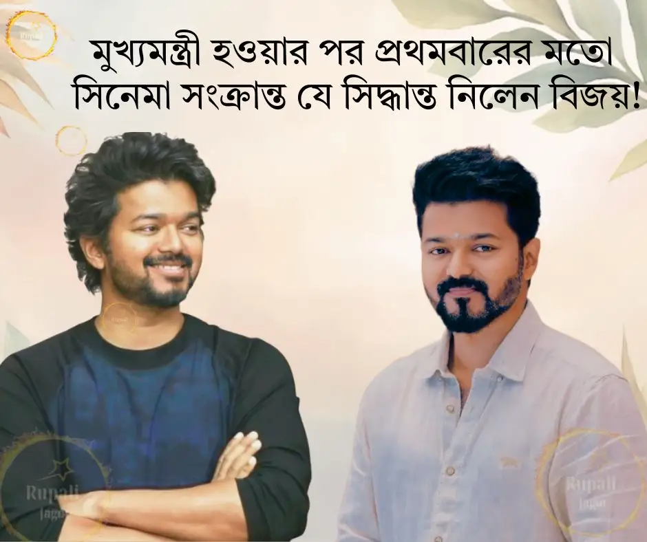 মুখ্যমন্ত্রী হওয়ার পর প্রথমবারের মতো সিনেমা সংক্রান্ত যে সিদ্ধান্ত নিলেন বিজয়!