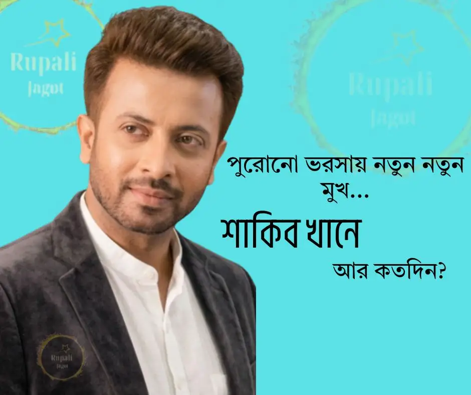 পুরোনো ভরসায় নতুন নতুন মুখ… শাকিব খানে আর কতদিন?