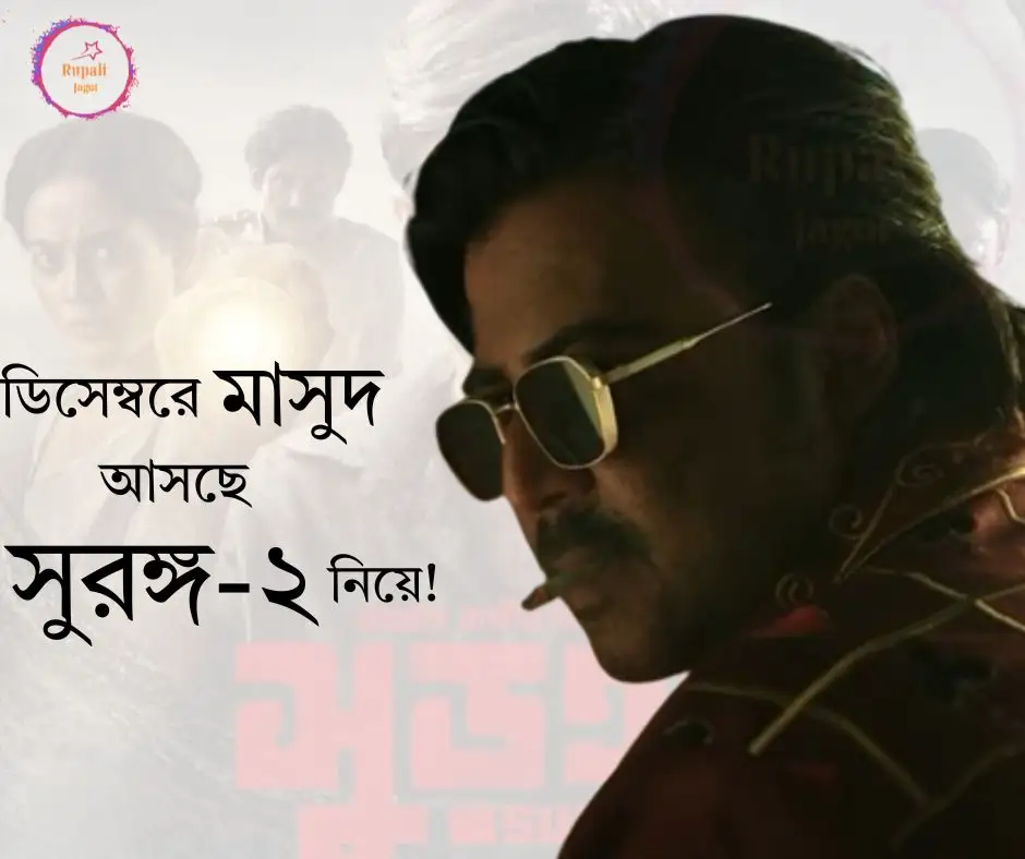 ডিসেম্বরে মাসুদ আসছে `সুরঙ্গ-২’ নিয়ে…