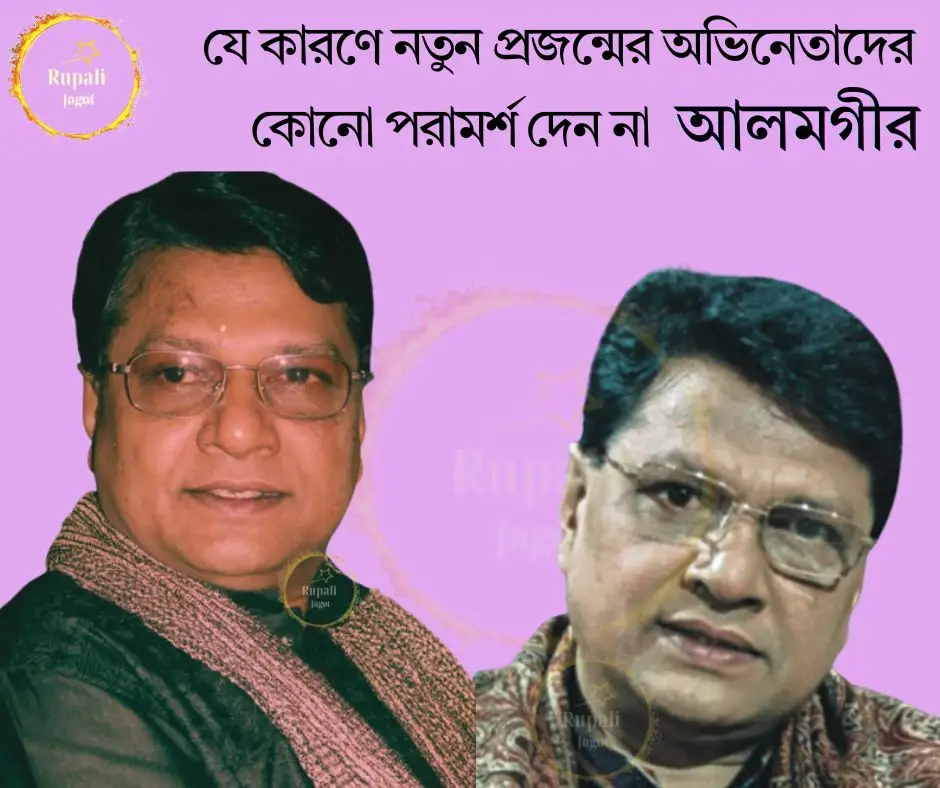 যে কারণে নতুন প্রজন্মের অভিনেতাদের কোনো পরামর্শ দেন না আলমগীর…