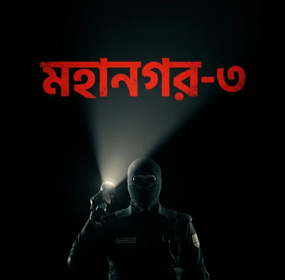 তবে কি আসতে চলেছে মহানগর-৩?