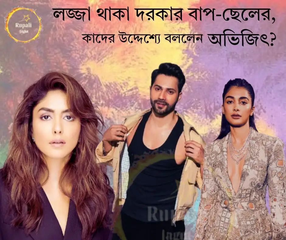 লজ্জা থাকা দরকার বাপ-ছেলের,কাদের উদ্দেশ্যে বললেন অভিজিৎ?