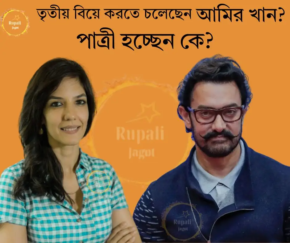 তৃতীয় বিয়ে করতে চলেছেন আমির খান? পাত্রী হচ্ছেন কে?